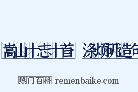 嵩山十志十首·涤烦矶造句是什么意思的图片
